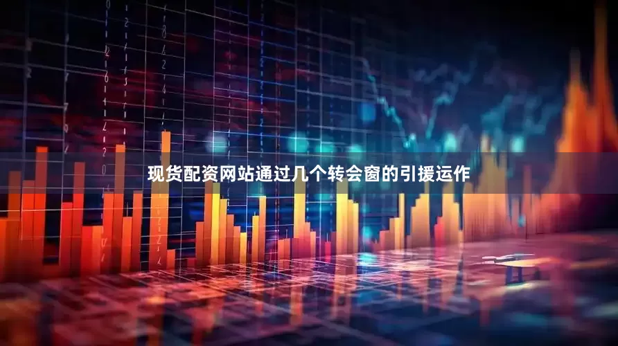 现货配资网站通过几个转会窗的引援运作