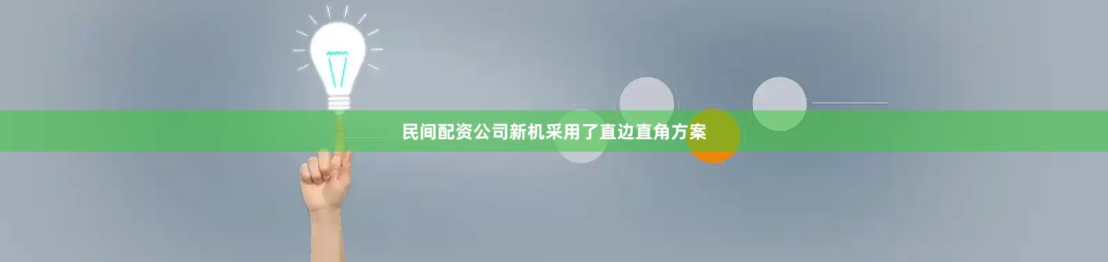 民间配资公司新机采用了直边直角方案