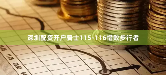 深圳配资开户骑士115-116惜败步行者