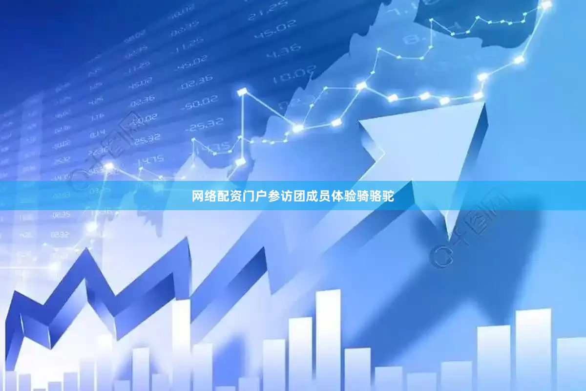 网络配资门户参访团成员体验骑骆驼