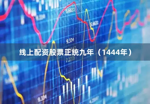 线上配资股票正统九年（1444年）