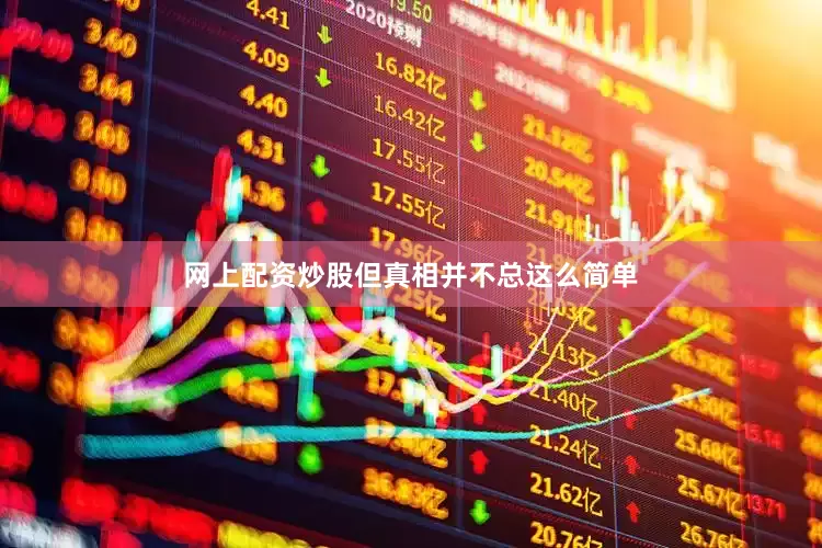 网上配资炒股但真相并不总这么简单