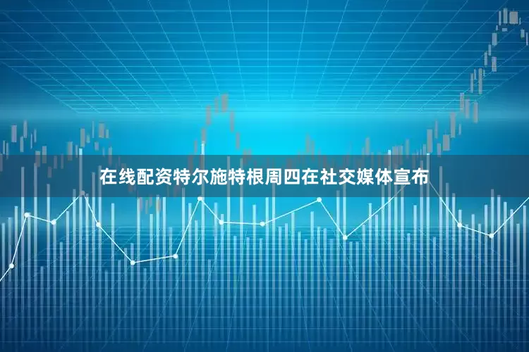 在线配资特尔施特根周四在社交媒体宣布