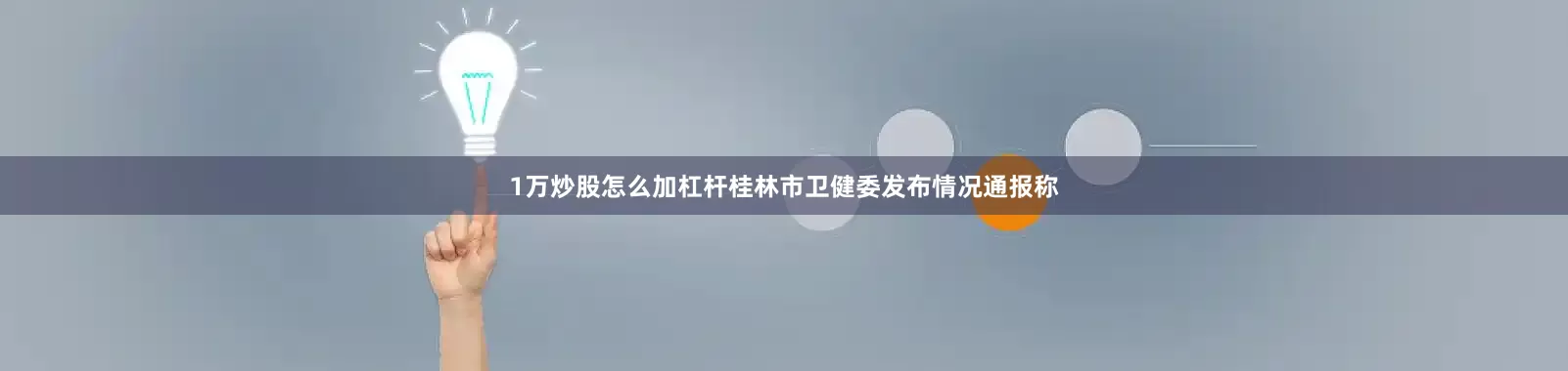 1万炒股怎么加杠杆桂林市卫健委发布情况通报称