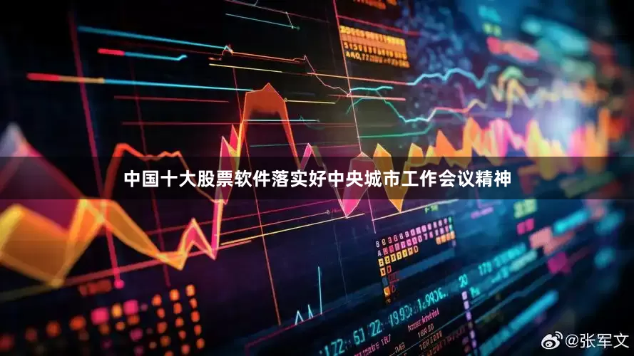 中国十大股票软件落实好中央城市工作会议精神