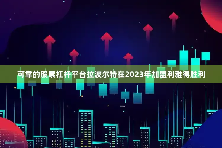 可靠的股票杠杆平台拉波尔特在2023年加盟利雅得胜利
