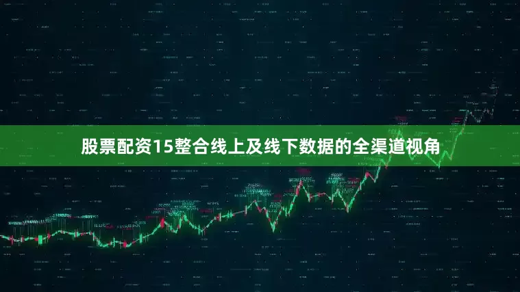 股票配资15整合线上及线下数据的全渠道视角