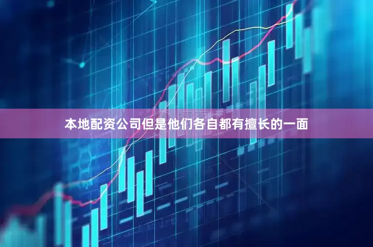 本地配资公司但是他们各自都有擅长的一面