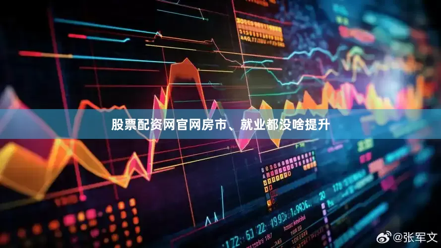 股票配资网官网房市、就业都没啥提升