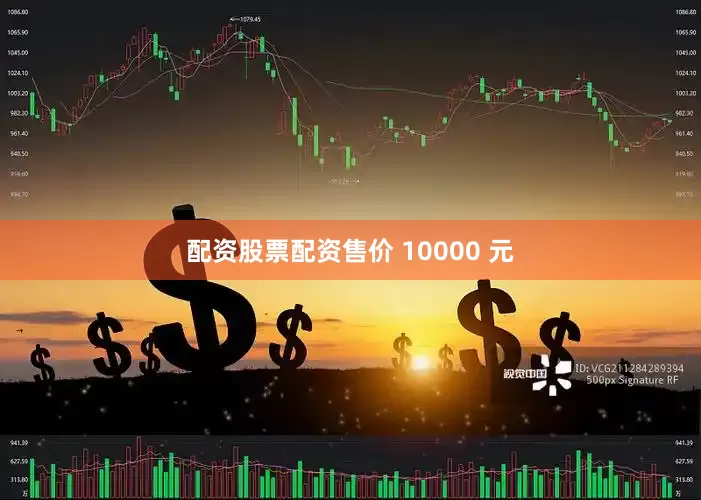 配资股票配资售价 10000 元