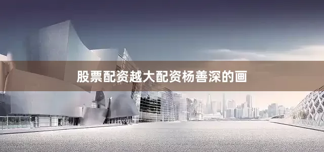 股票配资越大配资杨善深的画
