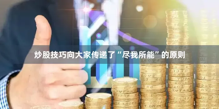 炒股技巧向大家传递了“尽我所能”的原则