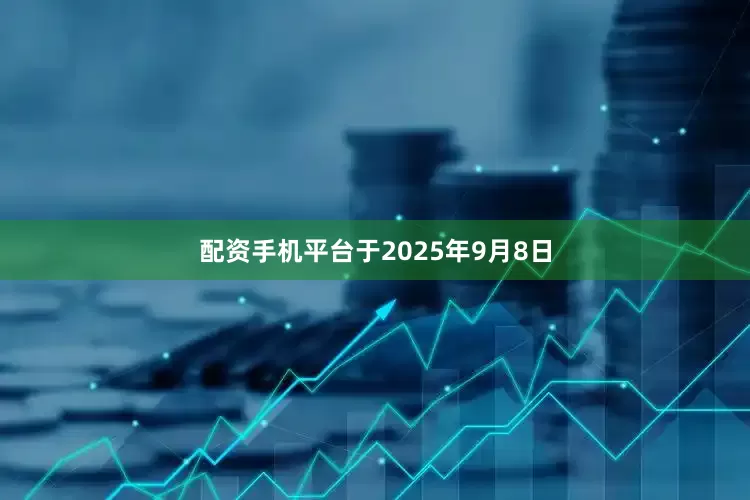 配资手机平台于2025年9月8日