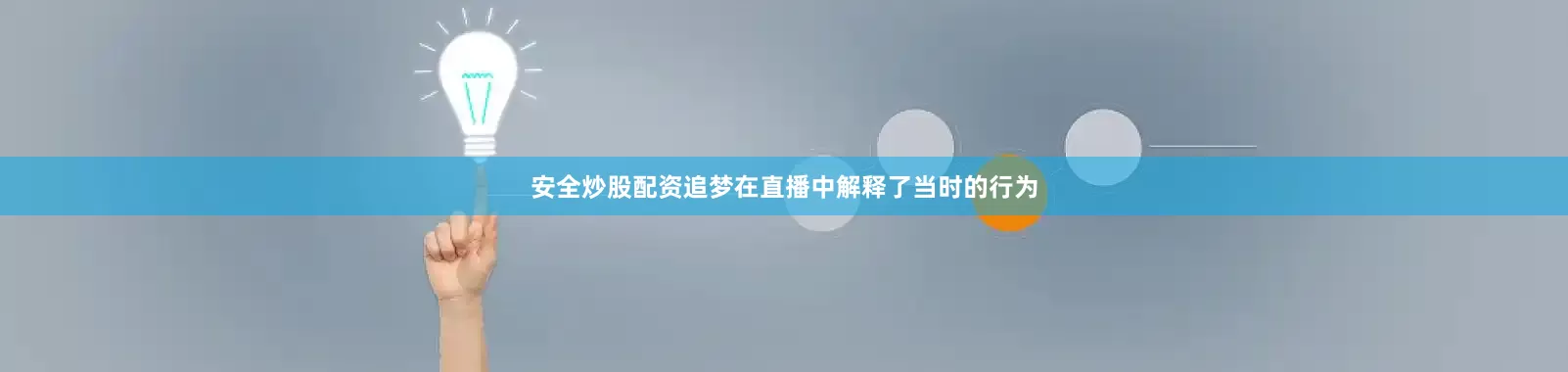 安全炒股配资追梦在直播中解释了当时的行为